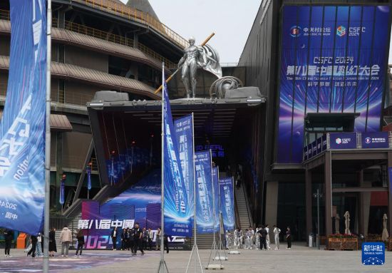 百事3注册：2024第八届中国科幻大会在京开幕