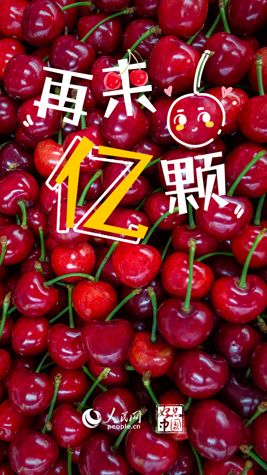 百事3娱乐：好品中国丨国产大樱桃，尝鲜正当时